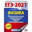 russische bücher: Пурышева Н.С., Ратбиль Е.Э. - ЕГЭ 2021 Физика. 10 тренировочных вариантов экзаменационных работ для подготовки к ЕГЭ