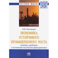 russische bücher: Полетаева Владислава Марковна - Экономика устойчивого промышленного роста. Понятие, проблемы и возможные механизмы формирования