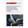 russische bücher: Козьминых Сергей Игоревич - Информационная безопасность финансово-кредитных организаций в условиях цифровой трансформ. экономики