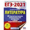 russische bücher: Зинин С.А., Новикова Л.В. - ЕГЭ-2021. Литература  20 тренировочных вариантов экзаменационных работ для подготовки к единому государственному экзамену