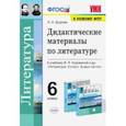 russische bücher: Бугрова Наталья Александровна - Литература. 6 класс. Дидактические материалы к учебнику В.Я. Коровиной и др. ФПУ