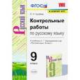 russische bücher: Груздева Евгения Николаевна - Русский язык. 9 класс. Контрольные и проверочные работы к учебнику С.Г. Бархударова и др. ФГОС