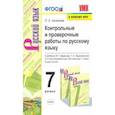 russische bücher: Аксенова Лилия Алексеевна - Русский язык. 7 класс. Контрольные и проверочные работы к учебнику М.Т. Баранова, Т.А. Ладыженской