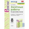 russische bücher: Груздева Евгения Николаевна - Русский язык. 8 класс. Зачётные работы к учебнику С.Г. Бархударова и др. ФГОС