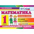 russische bücher: Кузнецова Марта Ивановна - Математика. 1 класс. Самостоятельные работы. ФГОС