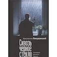 russische bücher: Лопушанский К. - Сквозь черное стекло.Сценарии.Диалоги.Пресса