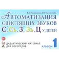 russische bücher: Коноваленко Вилена Васильевна - Автоматизация свистящих звуков С, С', З, З', Ц у детей. Дидактический материал. Альбом 1
