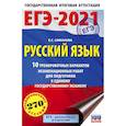 russische bücher: Симакова Е.С. - ЕГЭ-2021. Русский язык. 10 тренировочных вариантов экзаменационных работ для подготовки к ЕГЭ