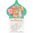 :  - Календарь магнит-купол на 2021 год "Слава Богу за всё!"