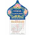 :  - Календарь магнит-купол на 2021 год "Господи, благослови"
