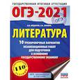 russische bücher: Федоров А.В., Зинина Е.А. - ОГЭ 2021 Литература. 10 тренировочных вариантов экзаменационных работ для подготовки к ОГЭ