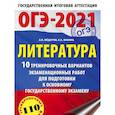 russische bücher: Федоров А.В., Зинина Е.А. - ОГЭ-2021. Литература (60х90/16) 10 тренировочных вариантов экзаменационных работ для подготовки к основному государственному экзамену