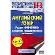 russische bücher: Музланова Е.С. - ЕГЭ. Английский язык. Раздел "Говорение" на едином государственном экзамене