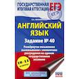 russische bücher: Музланова Е.С. - ЕГЭ. Английский язык. Задание № 40. Развернутое письменное высказывание с элементами рассуждения на едином государственном экзамене