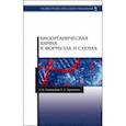 russische bücher: Сущинская Людмила Васильевна - Биоорганическая химия в формулах и схемах. Учебное пособие