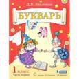russische bücher: Эльконин Даниил Борисович - Букварь. 1 класс. Учебник. В 2-х частях. ФГОС