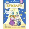 russische bücher: Эльконин Даниил Борисович - Букварь. 1 класс. Учебник. В 2-х частях. ФГОС