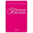 russische bücher: Деген Арсен Борисович - Петербургский балет. Справочник