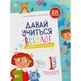 russische bücher: Винокурова Наталия Константиновна - Давай учиться весело. Тетрадка на выходные. 1 класс