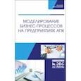 russische bücher: Худякова Елена Викторовна - Моделирование бизнес-процессов на предприятиях АПК. Учебник