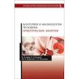 russische bücher: Брин Вадим Борисович - Анатомия и физиология человека. Практические занятия. Учебное пособие