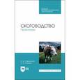 russische bücher: Самусенко Людмила Дмитриевна - Скотоводство. Практикум. Учебное пособие