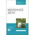 russische bücher: Мамаев Андрей Валентинович - Молочное дело. Учебное пособие