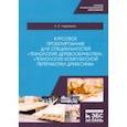 russische bücher: Учуваткина Елена Владимировна - Курсовое проектирование для специальностей "Технология деревообработки". Учебное пособие