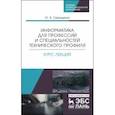 russische bücher:  - Информатика для профессий и специальностей технического профиля. Курс лекций. Учебное пособие