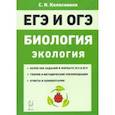 russische bücher: Колесников Сергей Ильич - ЕГЭ и ОГЭ. Биология. Раздел "Экология". Теория, тренировочные задания