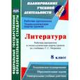 russische bücher: Бахтиярова Людмила Раисовна - Литература. 8 класс. Рабочая программа и технологические карты уроков по учебнику Г. С. Меркина