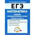 russische bücher: Прокофьев Александр Александрович - ЕГЭ. Математика. Решение планиметрических задач (типовое задание 16). Учебно-методическое пособие