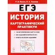 russische bücher: Пазин Роман Викторович - ЕГЭ. История. 10-11 классы. Картографический практикум. Тренажер