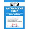 russische bücher: Корчажкина Ольга Максимовна - ЕГЭ. Английский язык. 10-11 классы. Сочинение-рассуждение. Практика аргументации