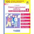 russische bücher: Мишакина Татьяна Леонидовна - Русский язык. 4 класс. Самостоятельные работы. ФГОС