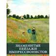 russische bücher: Громова Екатерина Владимировна - Знаменитые пейзажи импрессинистов