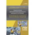 russische bücher: Юрьев Валентин Григорьевич - Технология автоматизированного машиностроения. Проектирование и разработка технологич. проц. Уч. пос