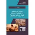 russische bücher: Бажов Геннадий Михайлович - Технология современного свиноводства. Учебное пособие