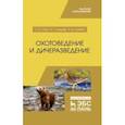 russische bücher: Итин Геннадий Семенович - Охотоведение и дичеразведение. Учебное пособие