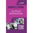 russische bücher: Никитин Иван Николаевич - История ветеринарии. Учебник