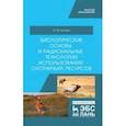 russische bücher: Козлов Владимир Михайлович - Биологические основы и рациональные технологии использования охотничьих ресурсов. Учебник