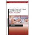 russische bücher: Мисетова Елена Николаевна - Профилактическая деятельность. Курс лекций. Учебное пособие