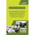 russische bücher: Денисенко Виктор Николаевич - Незаразные болезни пищеварительного аппарата крупного рогатого скота. Учебное пособие