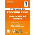 russische bücher: Сенина Наталья Аркадьевна - Русский язык. 1 класс. Ступеньки к ВПР. Тематический тренинг