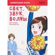 russische bücher: Нитта Хидео - Занимательная физика. Свет, звук и волны. Манга