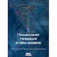 russische bücher:  - Процедурная генерация в гейм-дизайне
