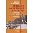 russische bücher:  - Очерки по истории лечебной физической культуры в России XX века:Сборник статей