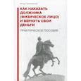 russische bücher: Галичевский Игорь Николаевич - Как наказать должника (физическое лицо) и вернуть свои деньги