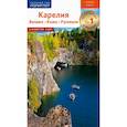 russische bücher: Калинин А. - Карелия. Валаам. Кижи.Рускеала. Путеводитель (+ карта)