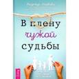 russische bücher: Маркова Надежда Дмитриевна - В плену чужой судьбы. Практика системных расстановок